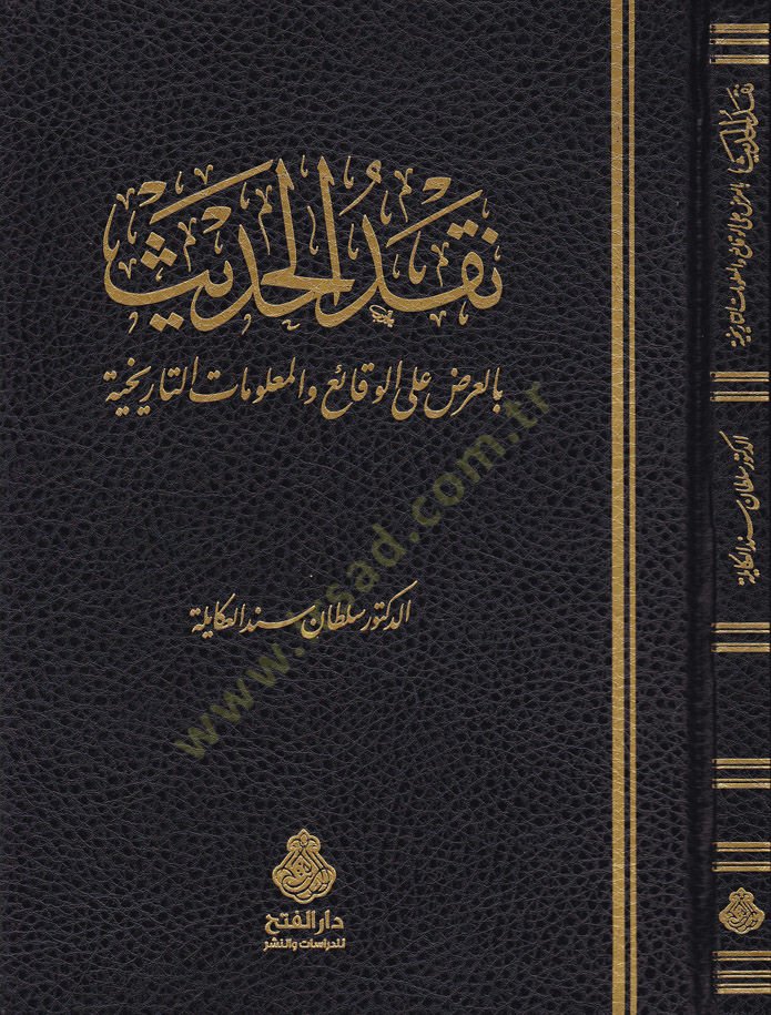 Nakdül-Hadis bil-Ardi alal-Vekai vel-Malumatit-Tarihiyye   - نقد الحديث  بالعرض على الوقائع والمعلومات التاريخية