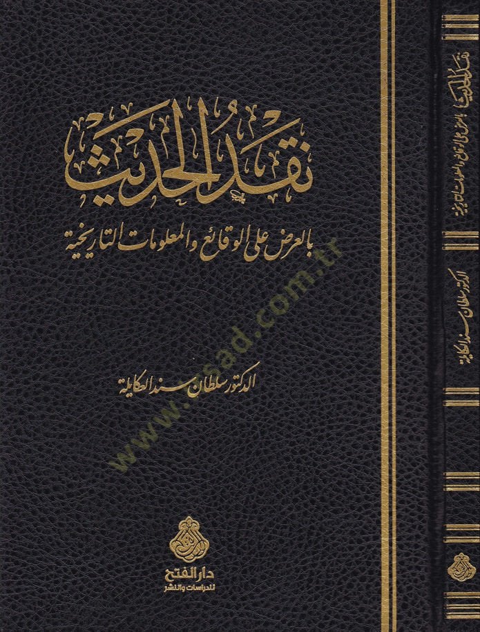 Nakdül-Hadis bil-Ardi alal-Vekai vel-Malumatit-Tarihiyye   - نقد الحديث  بالعرض على الوقائع والمعلومات التاريخية