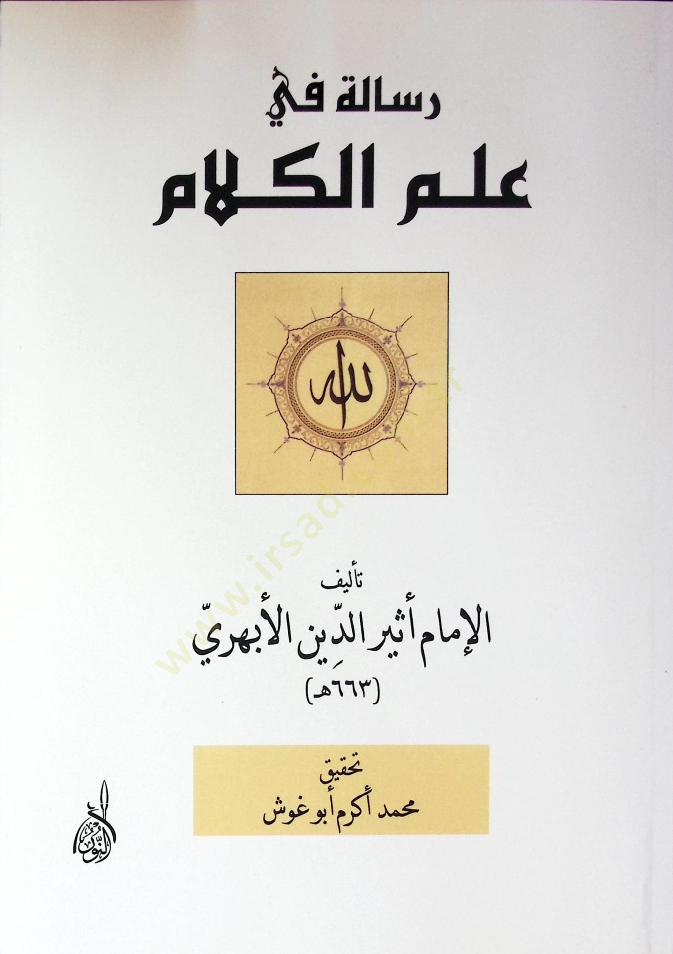 Risale fi İlmu'l-Kelam - رسالة في علم الكلام