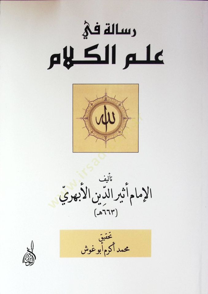 Risale fi İlmu'l-Kelam - رسالة في علم الكلام