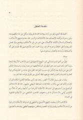 İlsak Uvaril-Hemes bi-Men Lem Yefhem El-Izdırab fil-Hadisil-Besmele  - إلصاق عوار الهوس بمن لم يفهم الاضطراب في حديث البسملة  عن أنس
