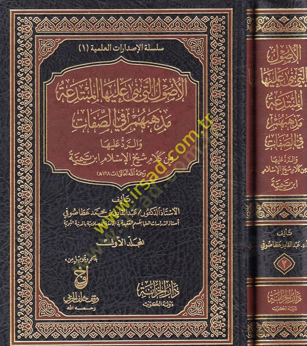 El-Usulül-Leti Bena aleyhel-Mübtedea Mezhebuhum fis-Sıfat - الأصول التي بنى عليها المبتدعة مذهبهم في الصفات والرد عليها من كلام شيخ الإسلام أبن تيمية