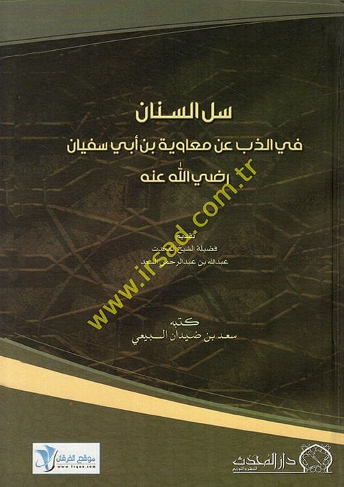 Sellus-Sinan  fiz-Zeb an Muaviye b. Ebi Süfyan - سل السنان في الذب عن معاوية بن أبي سفيان رضي الله عنه