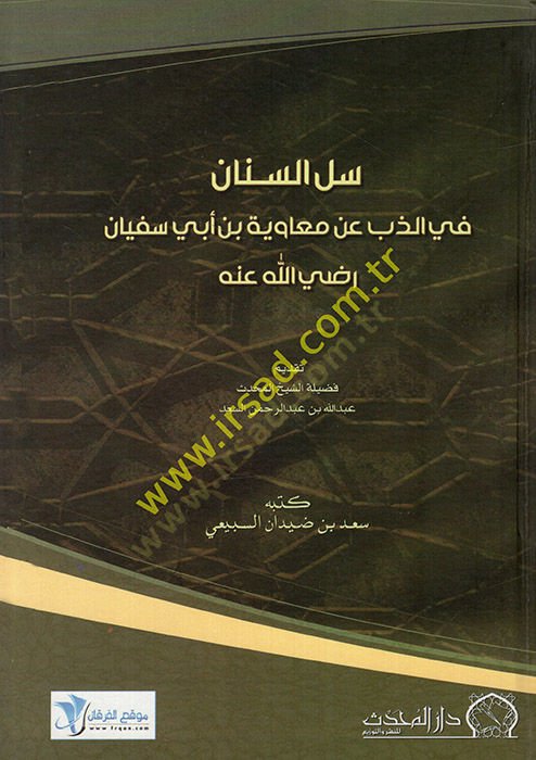 Sellus-Sinan  fiz-Zeb an Muaviye b. Ebi Süfyan - سل السنان في الذب عن معاوية بن أبي سفيان رضي الله عنه