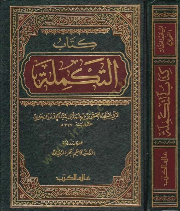Et-Tekmile  - التكملة