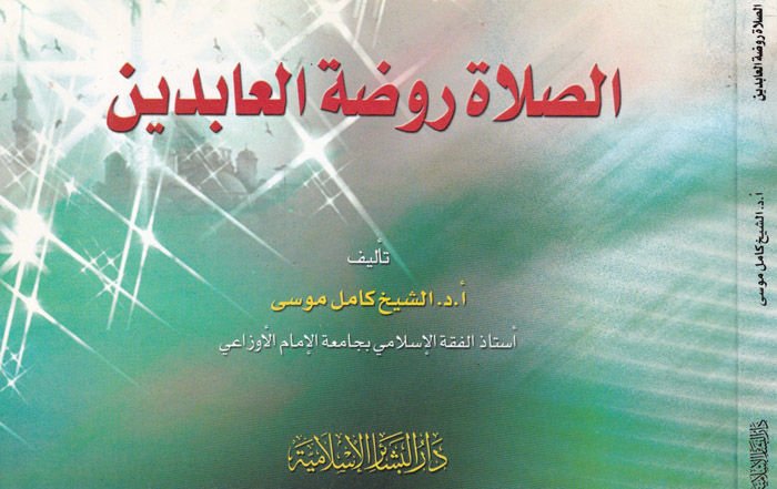 Es-Salat Ravdatül-Abidin  - الصلاة روضة العابدين