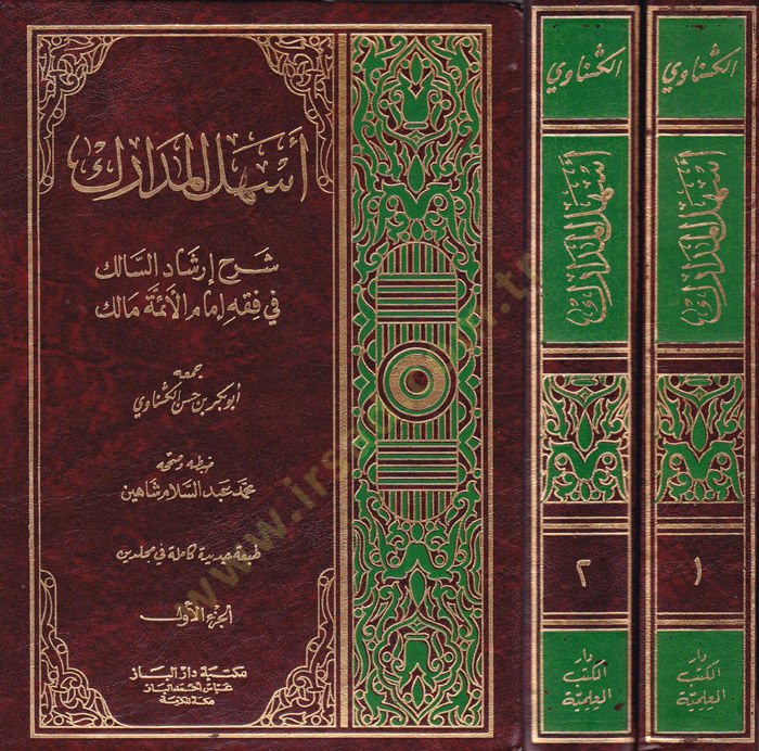 Eshelül-Medarik Şerhu İrşadis-Salik fi Mezhebi İmamil-Eimmeti Malik - أسهل المدارك شرح أرشاد السالك في مذهب إمام الأئمة مالك