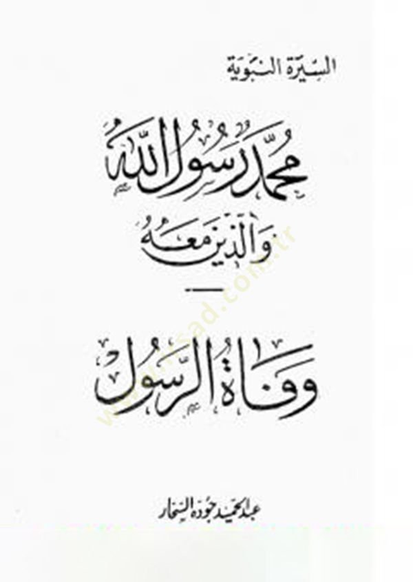 Vefatür-Resul  - وفاة الرسول السيرة النبوية محمد رسوال الله والذين معه (20)