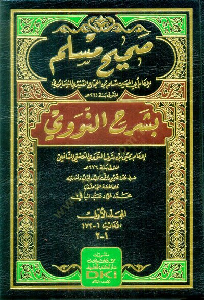 Sahihul müslim bi şerhin nevevi  - صحيح مسلم بشرح النووي