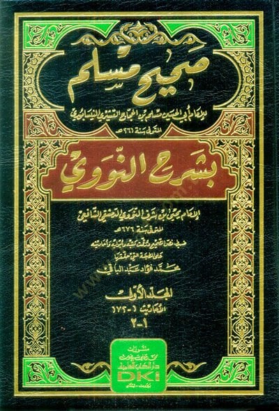 Sahihul müslim bi şerhin nevevi  - صحيح مسلم بشرح النووي
