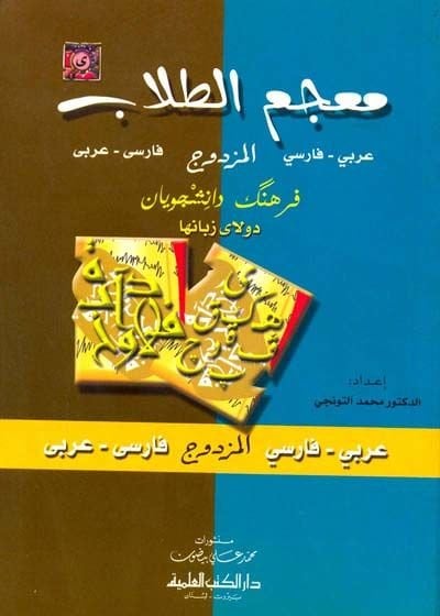 Mucemüt-Tullab: Arabi-Farisi / Farisi-Arabi  - معجم الطلاب المزدوج عربي - فارسي / فارسي - عربي