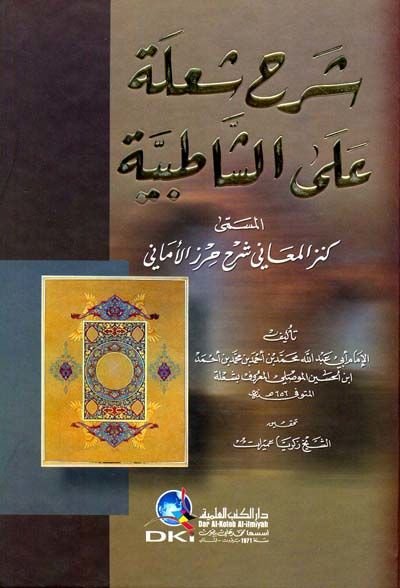 Şerhu Şule alaş-Şatıbiyye Kenzül-Meani Şerhu Hırzil-Emani - شرح شعلة على الشاطبية كنز المعاني شرح حرز الأماني
