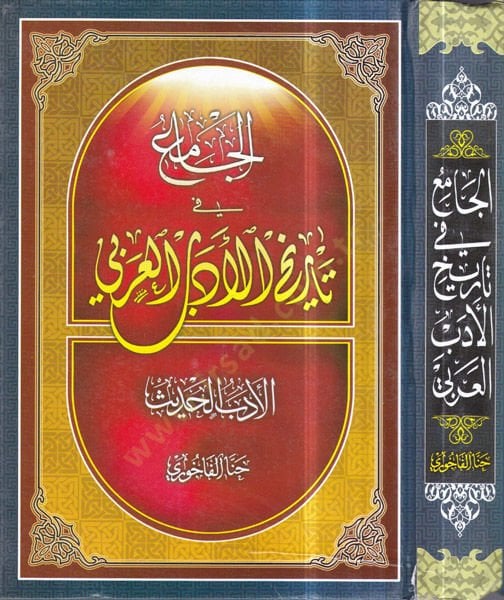 El-Cami fi Tarihil-Edebil-Arabi  - الجامع في تاريخ الأدب العربي الأدب الحديث - الأدب القديم