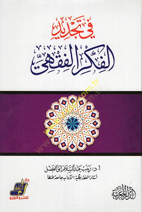 Fi tecdidil-fikril-fıkhi  - في تجديد الفكر الفقهي
