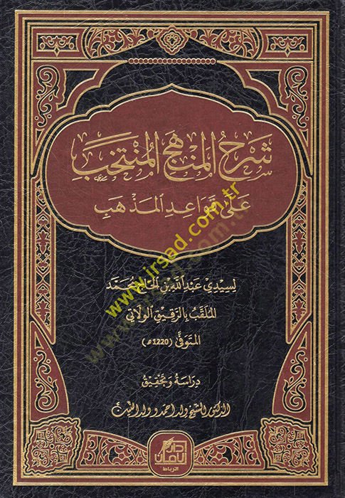 Şerhül-menhecil-müntehab ala kavaidil-mezheb  - شرح المنهج المنتخب على قواعد المذهب