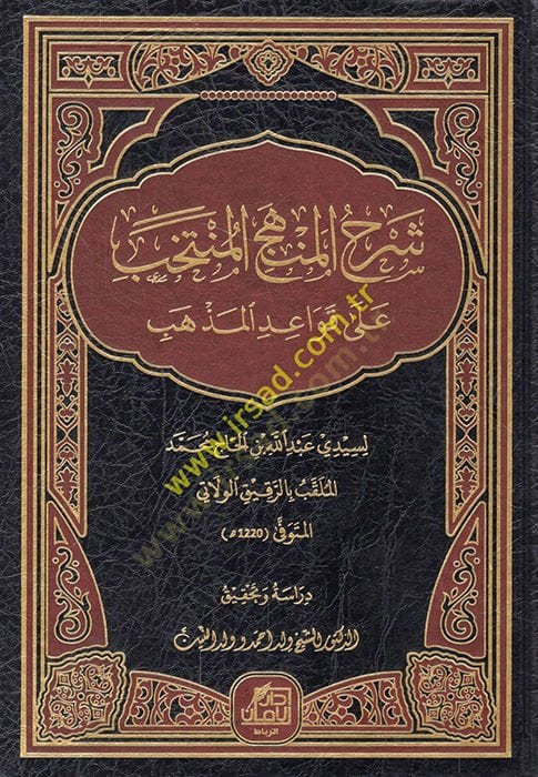 Şerhül-menhecil-müntehab ala kavaidil-mezheb  - شرح المنهج المنتخب على قواعد المذهب