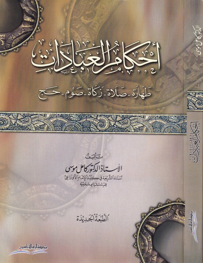 Ahkamül-İbadat (Tahare Salat Zekat Savm Hac) - أحكام العبادات طهارة - صلاة - زكاة - صوم - حج