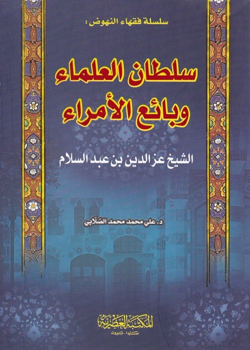 Sultanül-Ulema ve Bedaiül-Ümera Eş-Şeyh İzzeddin b. Abdüsselam - سلطان العلماء وبدائع الأمراء الشيخ عزالدين بن عبدالسلام