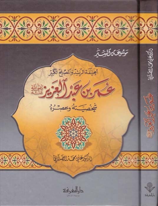 El-Halifetür-Raşid vel-Muslihül-Kebir Ömer b. Abdülaziz ve Mealimüt-Tecdid vel-Islahür-Raşidi ala Minhacin-Nübüvve - الخليفة الراشد والمصلح الكبير عمر بن عبد العزيز شخصيته وعصره