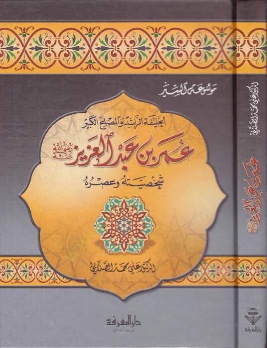 El-Halifetür-Raşid vel-Muslihül-Kebir Ömer b. Abdülaziz ve Mealimüt-Tecdid vel-Islahür-Raşidi ala Minhacin-Nübüvve - الخليفة الراشد والمصلح الكبير عمر بن عبد العزيز شخصيته وعصره