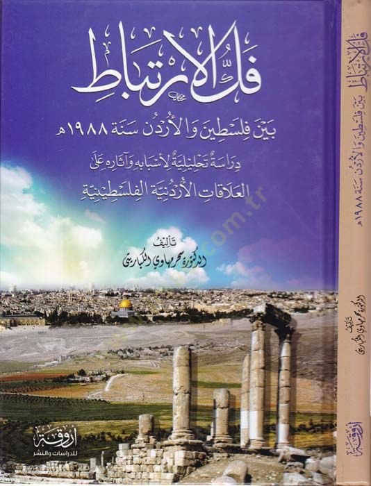 Fellül-İrtibat beynel-Filistin vel-Ürdün Sene  1988  - فك الارتباط بين فلسطين والأردن سنة 1988 م