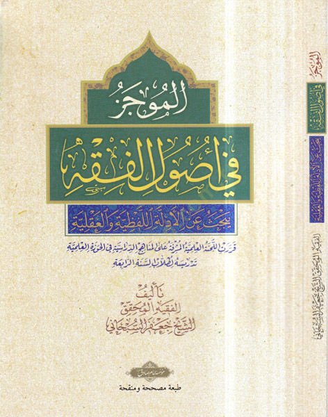 El-Mucez fi Usulil-Fıkh maa Mucemi Usulil-Fıkh - الموجز في أصول الفقه يبحث عن الأدلة اللفظية والعقلية