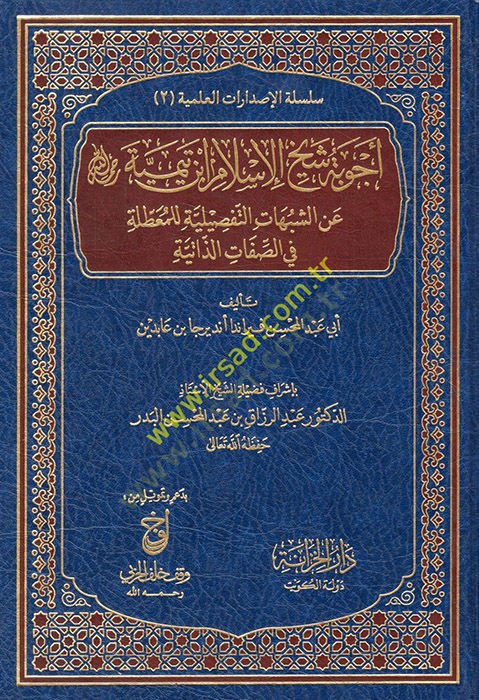 Ecvibetu şeyhil-İslam İbn Teymiyye aniş-şubuhatit-tafsiliyye lil-muattıla fis-sıfatiz-zatiyye  - أجوبة شيخ الإسلام ابن تيمية رحمه الله عن الشبهات التفصيلية للمعطلة في الصفات الذاتية
