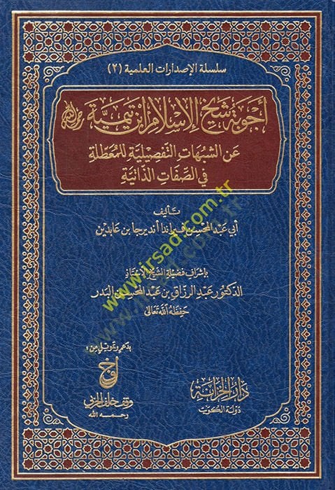Ecvibetu şeyhil-İslam İbn Teymiyye aniş-şubuhatit-tafsiliyye lil-muattıla fis-sıfatiz-zatiyye  - أجوبة شيخ الإسلام ابن تيمية رحمه الله عن الشبهات التفصيلية للمعطلة في الصفات الذاتية