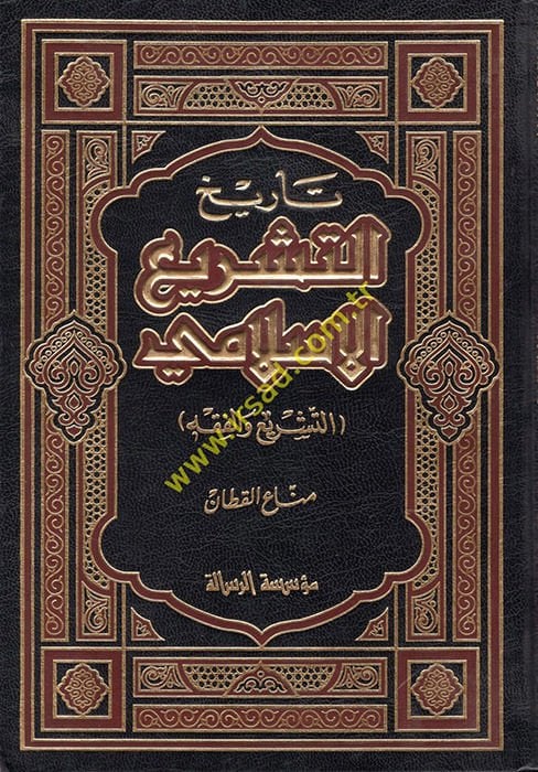 Tarihüt-Teşriil-İslami  - تاريخ التشريع الإسلامي