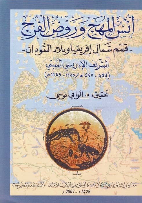 Ünsü'l-Mühec ve Ravzü'l-Fürec كيسمو شيمالي إفريقية وبلادي-السودان السودان