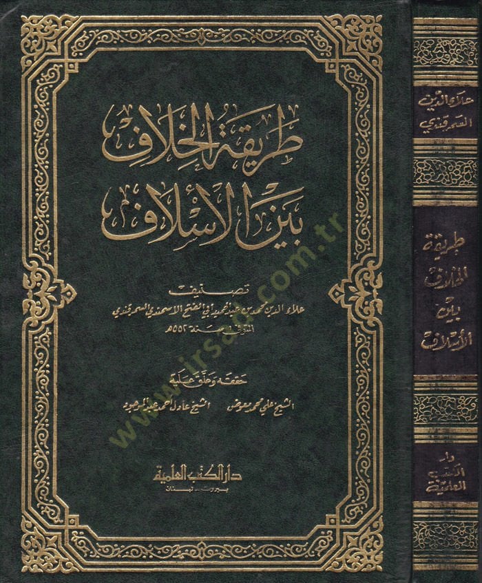 Tarikatül-Hilaf beynel-Eslaf  - طريقة الخلاف بين الأسلاف