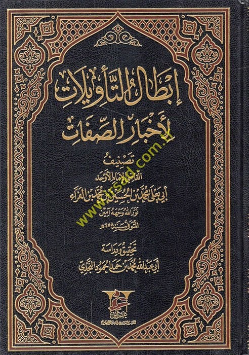 İbtalüt-Tevilat li-Ahbaris-Sıfat  - إبطال التأويلات لأخبار الصفات