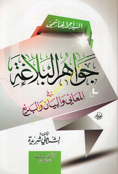 Cevahirü'l-Belaga - جواهر البلاغة