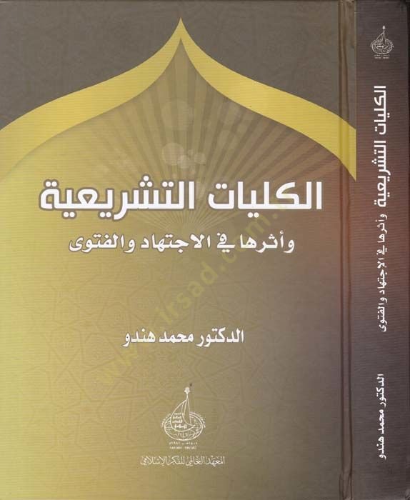 El-Külliyyatut-Teşriiyye ve Eseruha fil-İctihad vel-Fetva - الكليات التشريعية وأثرها في الاجتهاد والفتوى