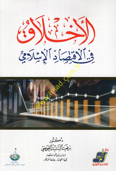 el-Ahlak fi'l-iktisadi'l-İslami  - الاخلاق في الاقتصاد الإسلامي