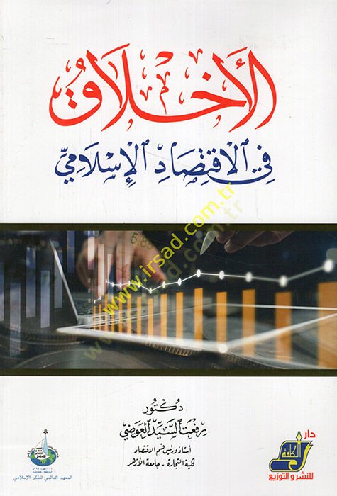 el-Ahlak fil-iktisadil-İslami  - الاخلاق في الاقتصاد الإسلامي