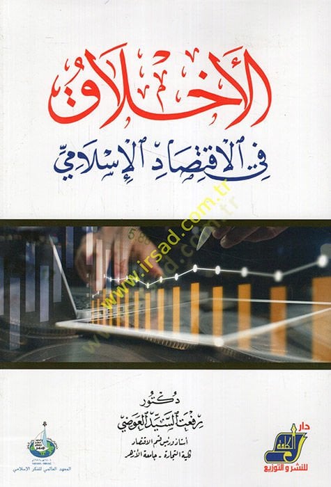 el-Ahlak fil-iktisadil-İslami  - الاخلاق في الاقتصاد الإسلامي