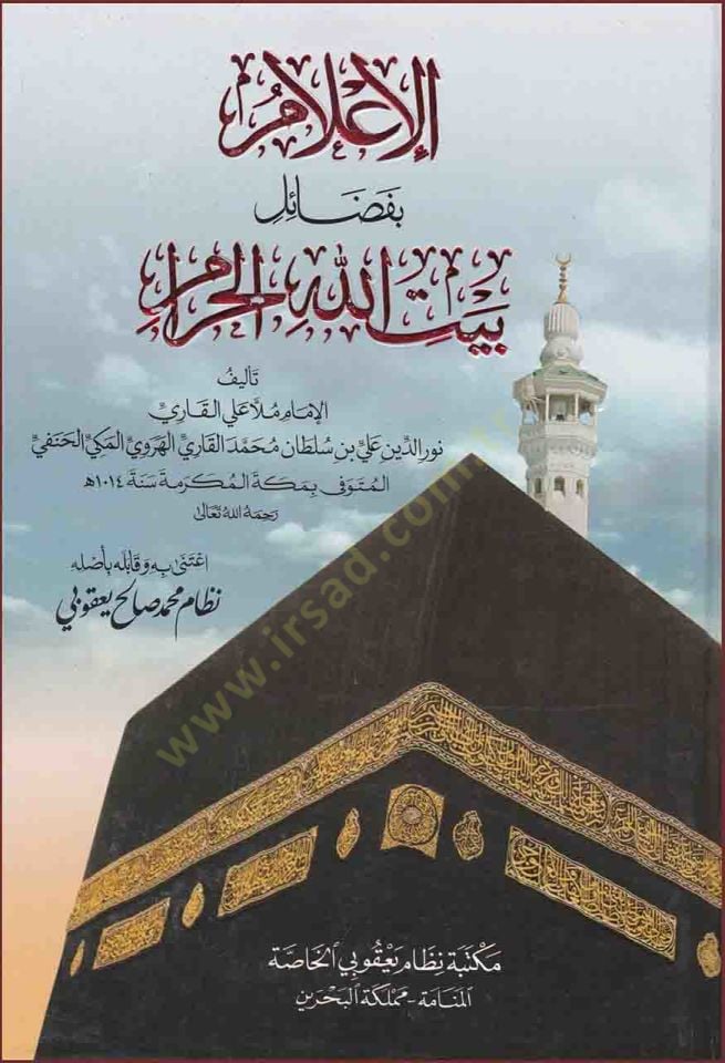 Al-I'lam bi-Fedail Beyti'llahi'l-Haram - الإعلام بفضائل بيت الله الحرام
