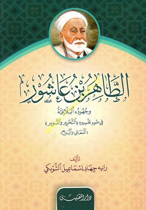 الطاهر ب. Ashur ve Cühudühü'l-Belagiyye fi Dav'i Tefsirihi et-Tahrir ve't-Tenvir تحرير والتنوير