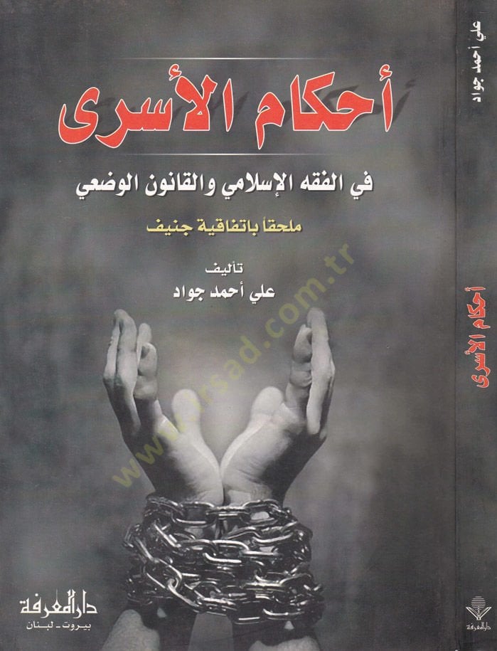 Ahkamül-Esra fil-Fıkhil-İslami vel-Kanunil-Vazi - أحكام الأسرى في الفقه الإسلامي والقانون الوضعي ملحقا باتفاقية جنيف