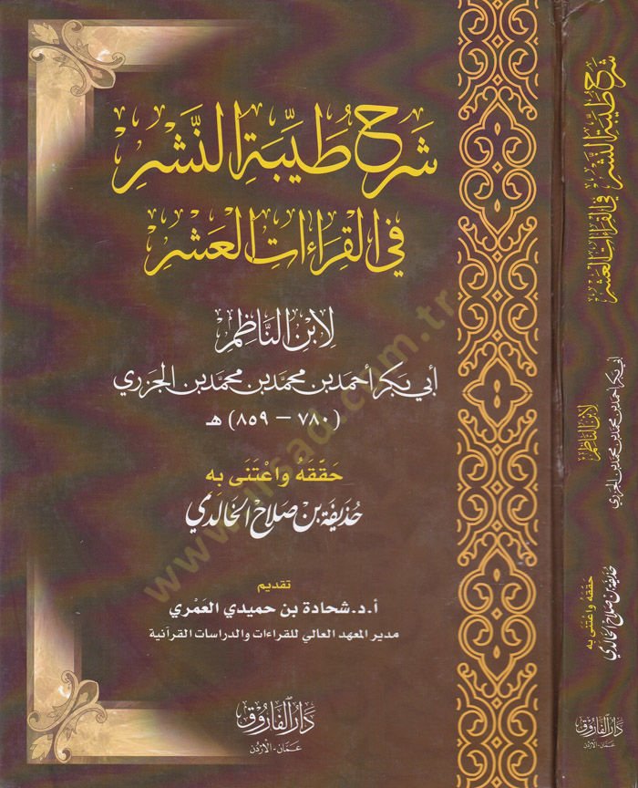 Şerhu Tayyibetin-Neşr fil-Kıraatil-Aşr  - شرح طيبة النشر في القراءات العشر لابن الناظم