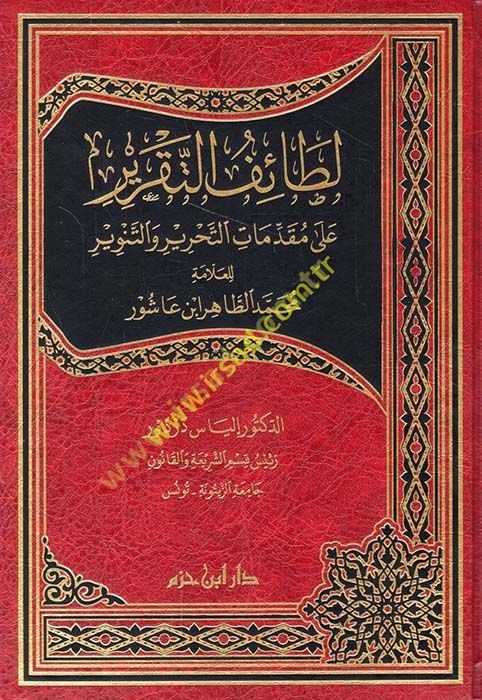 Letaifü't-takrir على مقدمتي التحرير و تنفير للعلامة محمد الطاهر ب. عاشور ن عاشور