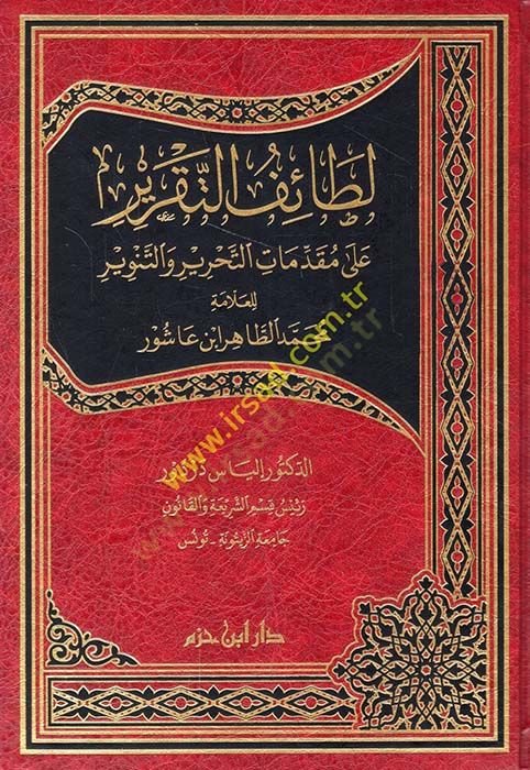 Letaifüt-takrir ala mukaddimatit-Tahrir vet-Tenvir lil-allame Muhammed et-Tahir b. Aşur  - لطائف التقرير على مقدمات التحرير والتنوير للعلامة محمد الطاهر ابن عاشور