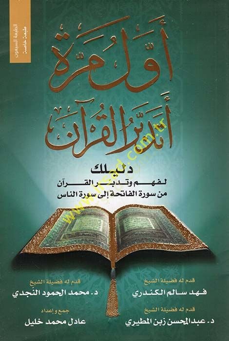 Evvel Mere Etedebberül-Kuran  - أول مرة أتدبر القرآن دليلك لفهم وتدبر القرآن من سورة الفاتحة الى سورة الناس