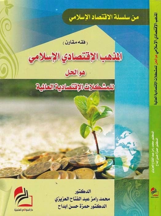 El-Mezhebul-İktisadiyyul-İslami Hüvel-Hallul-Müşkilatil-İktisadiyyetil-Alemiyye - المذهب الإقتصادي الإسلامي  هو الحل للمشكلات الإقتصادية العالمية