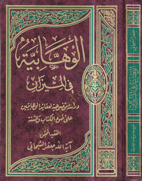 el-Vehhabiyye fil-mizan  - الوهابية في الميزان دراسة موضوعية لعقائد الوهابيين على ضوء الكتاب والسنة