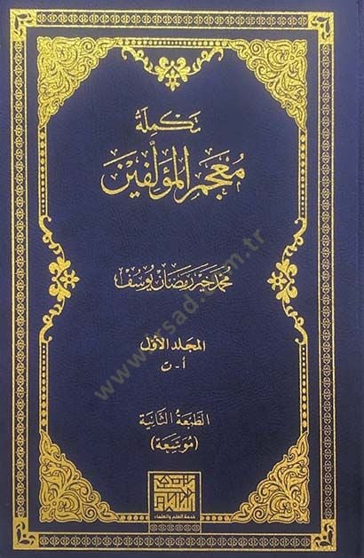 Tekmiletu Mucemil-Müellifin  - تكملة معجم المؤلفين