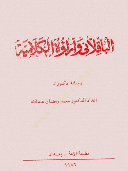 el-Bakıllani ve Araühü'l-Kelamiyye - الباقلاني و الحكم الحكمية