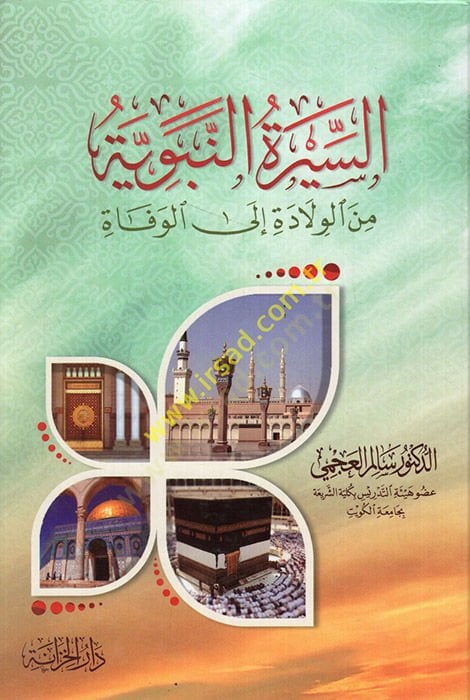 es-Siretün-nebeviyye minel-velade ilel-vefat  - السيرة النبوية من الولادة الى الوفاة