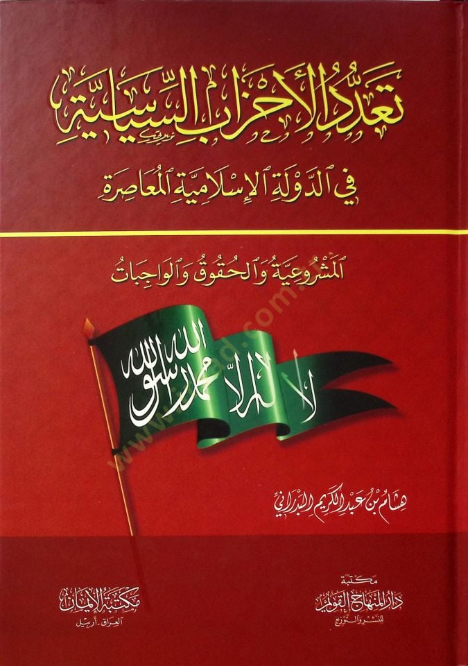 Teaddudul ahzabil siyasiyyeti fid devletil islamiyyetil muasiretil meşruiyyeti vel hukuki vel cevabat  - تعدد الأحزاب السياسية في الدولة الإسلامية المعاصرة المشروعية والحقوق والواجبات